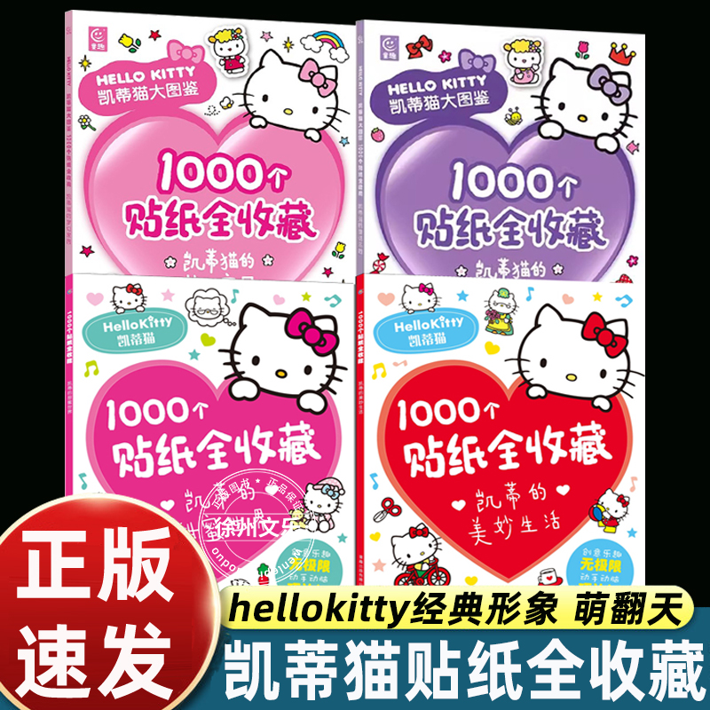 4册hellokitty凯蒂猫1000个贴纸全收藏送大学生女孩闺蜜女朋友礼物益智游戏丰富场景可爱经典形象童话世界童趣出版畅销满足少女心
