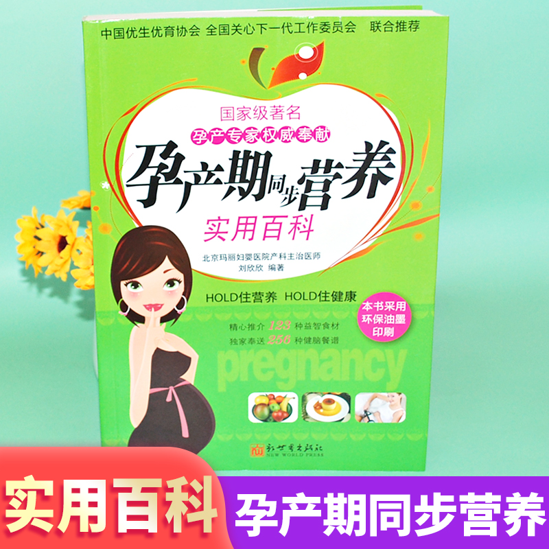 孕产期同步营养实用百科彩图版十月怀胎百科大全孕妇怀孕期全套百科全书完美度过怀孕40周孕妈妈怀孕书准妈妈育儿备孕胎教书籍