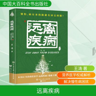 失传的营养学远离疾病 王涛著 健康养生医学书籍 营养医学理论 医学专著家庭医生保健养生健体生活百书远离疾病书正版