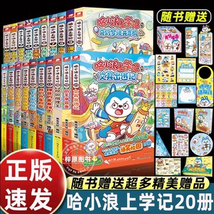 全20册哈小浪上学记漫画书厨王争霸赛哈小浪一家恐龙岛奇遇6 三四五六年级小学生课外阅读书游中国四川篇 12岁儿童爆笑校园系列正版