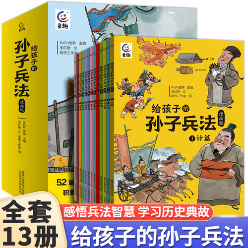 写给孩子的孙子兵法漫画版儿童趣读孙子兵法漫画故事书宝宝睡前故事书幼儿情商启蒙小学生彩图版漫画适合青少年看的课外书读物正版
