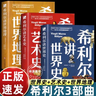 希利尔讲世界史 世界地理 艺术史 地理类书籍写给儿童的给孩子的初中青少年小学生科普百科 儿童三部曲童书系列世界历史