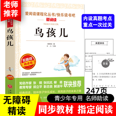 鸟孩儿 葛翠琳著 爱阅读课程化丛书快乐读书吧 无障碍精读版 小学语文阅读推荐书目 经典文学名作儿童文学阅读课外书 正版
