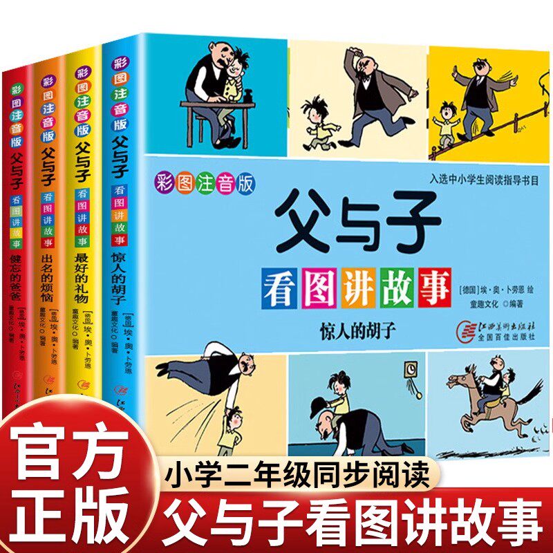 4册彩色注音版父与子全集漫画书二年级课外书上册一年级老师经典小学语文同步阅读看图讲故事绘本儿童写话拼音版