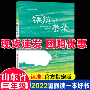 2022山东暑假读一本好书三年级小学生课外书必读镶边的云朵张晓楠经典童话60天阅读打卡本畅销儿童文学