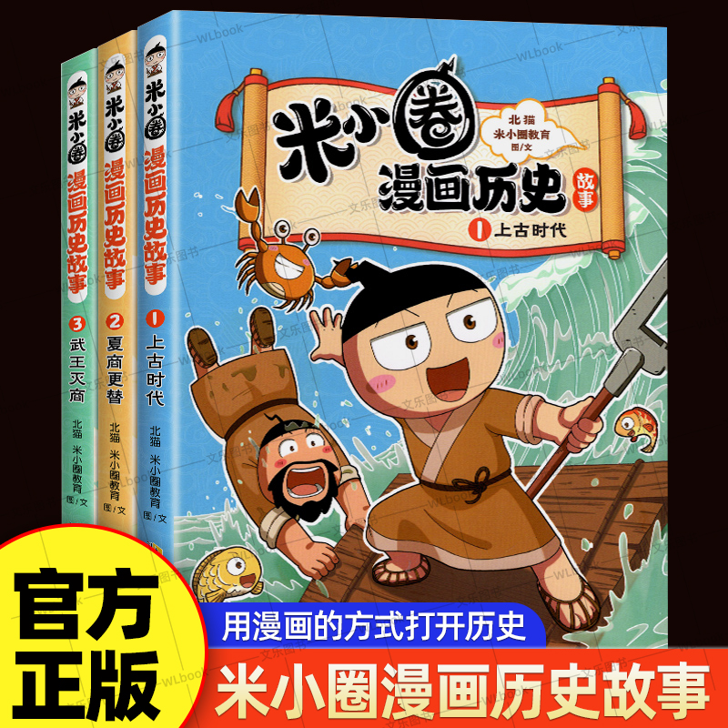 米小圈漫画历史故事全集3册