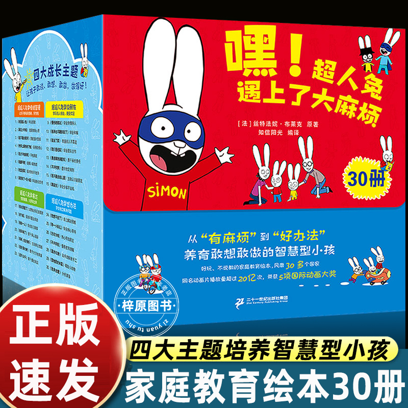 30册嘿超人兔遇上了大麻烦绘本1到3岁搞笑故事书上幼儿园入园准备4大主题养育智慧宝宝科学早教语言启蒙表达启蒙面对挫折会想办法