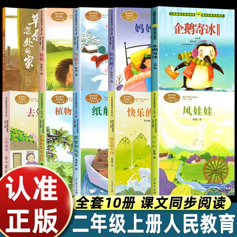 全10册人教版二年级上册必读课外书注音版企鹅寄冰去外婆家纸船和风筝植物妈妈有办法雪孩子风娃娃称赞人民教育草原深处的家快乐的