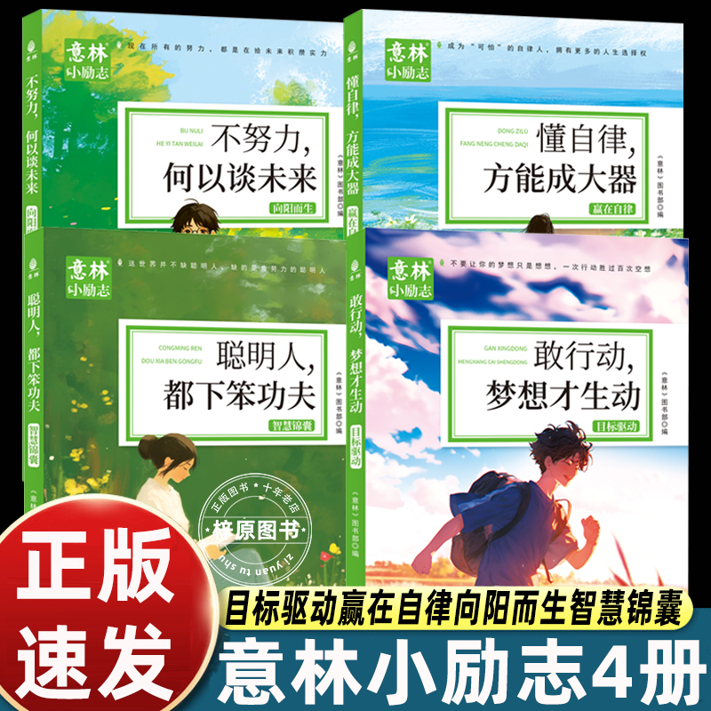 意林小励志系列全4册 敢行动梦想才生动+懂自律方能成大器+聪明人都下笨功夫+不努力何以谈未来中小学生养成读本精选作文素材书籍