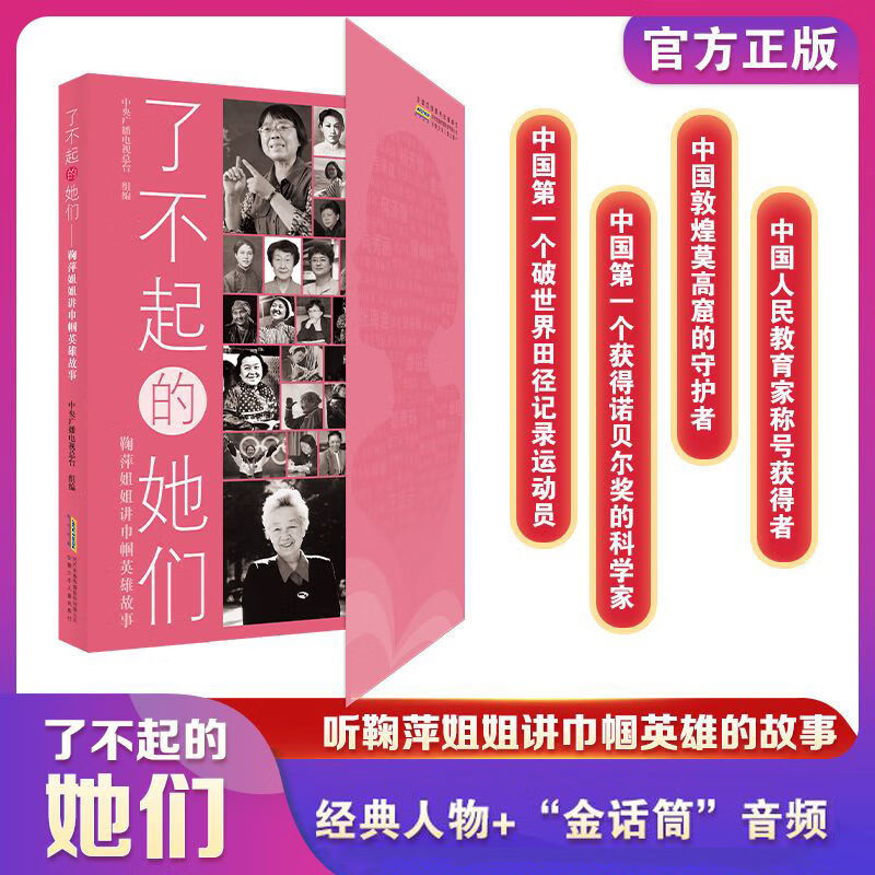 【正版授权】了不起的她们 鞠萍 巾帼英雄们国之脊梁的故事经典人物传记书籍名人读物中小学生课外书红色经典读物儿童阅读图书
