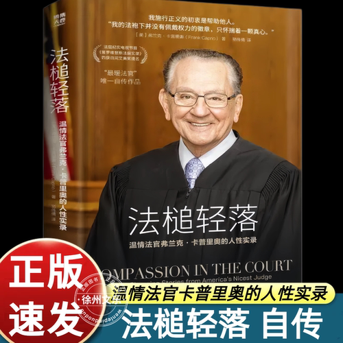 法槌轻落 最暖法官 弗兰克·卡普里奥自传 法庭纪实电视节目《普罗维登斯法庭实录》五获日间艾美奖提 何帆、詹青云等推荐正版书籍