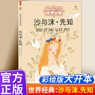 世界经典 一二年级课外阅读书9 绘本故事书3 9岁睡前故事畅销儿童文学图画书三年级老师 12周岁 沙与沫先知绘本打动孩子心灵