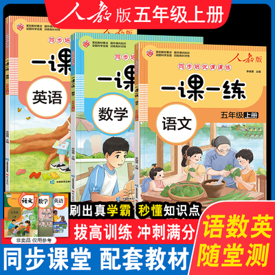 一课一练五年级上册同步练习册人教版语文数学英语全套小学5上学期语数英同步训练测试卷部编教材专项训练随堂练习题课时作业本