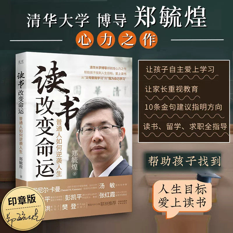 读书改变命运普通人如何逆袭人生清华大学博导郑毓煌心力之作帮助孩子找到人生目标爱上读书励志与成功