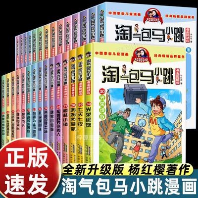 【官方正版】淘气包马小跳漫画升级版全套30册儿童漫画书全集小学生课外阅读书籍杨红樱系列书典藏版读物淘气的七天七夜新版单本