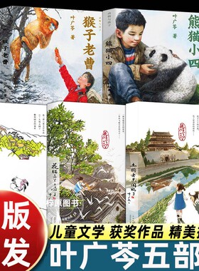 叶广芩五部曲 熊猫小四+耗子大爷起晚了+花猫三丫上房了+猴子老曹+土狗老黑闯祸了 4年级寒暑假儿童文学北京少年儿童出版社 叶广岑