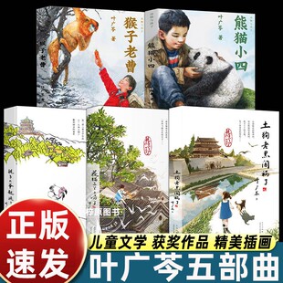 叶广芩五部曲 熊猫小四+耗子大爷起晚了+花猫三丫上房了+猴子老曹+土狗老黑闯祸了 4年级寒暑假儿童文学北京少年儿童出版社 叶广岑