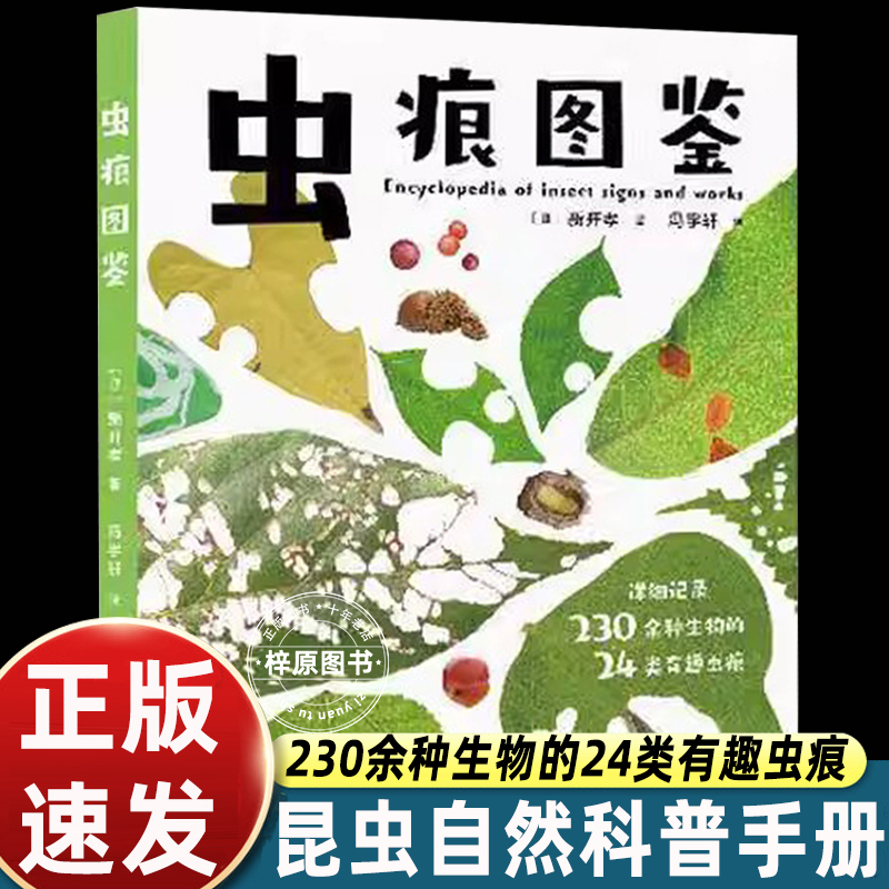 虫痕图鉴 日本知名昆虫学家、昆虫摄影家新开孝新作 自然观察手册认识虫子的有趣痕迹，探索虫子的生活习性 标准