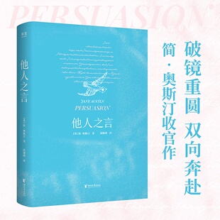 接住幸福 果麦出品 简·奥斯汀 当爱情到来 听从内心 赠人物关系图 他人之言 周颖琪译 外国文学小说 声音 赠藏书票