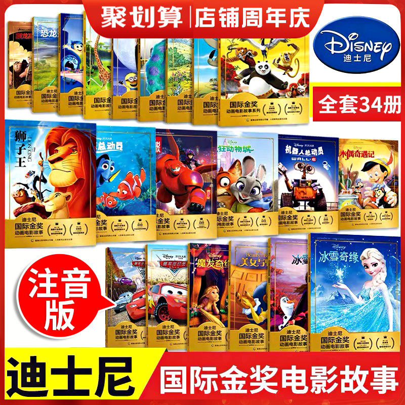 迪士尼国际金奖动画电影故事书注音版全套34册冰雪奇缘白雪公主花木兰狮子王绘本木偶奇遇记玩具赛车总动员一二年级阅读课外书必读