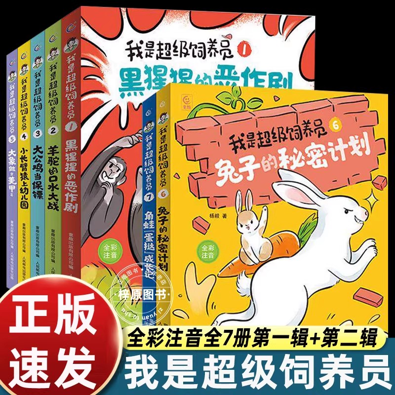 全套7册我是超级饲养员1+2辑注音版一二年级课外书必读老师推荐从不爱读书到笑着阅读带拼音故事书助力孩子自主阅读幽默搞笑畅销书