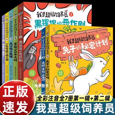 全套7册我是超级饲养员1+2辑注音版一二年级课外书必读老师推荐从不爱读书到笑着阅读带拼音故事书助力孩子自主阅读幽默搞笑畅销书