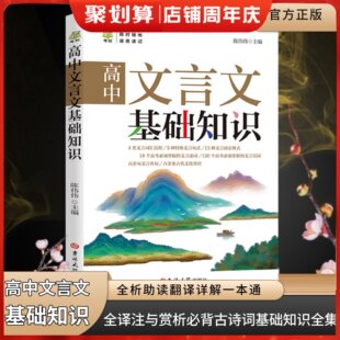 高中文言文基础知识语文全解新编助读一本通全析助读翻译详解一本全译注与赏析必背古诗词基础知识逐句注解阅读训练译注及赏析全集