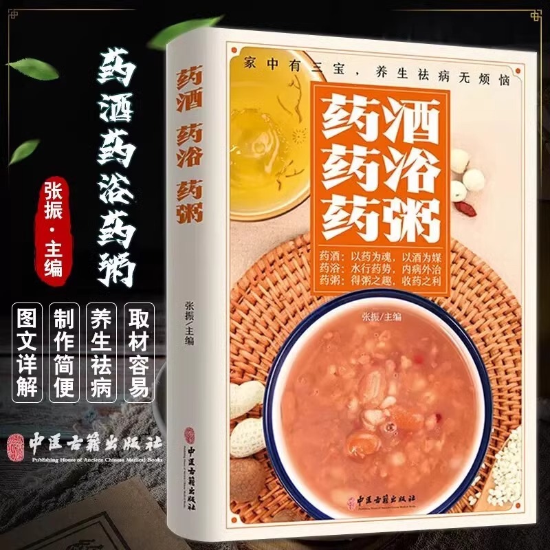 中华药酒药浴药粥配方大全500良方取材容易详解制作方法安全有效简单易懂针对心脑血管消化呼吸系统常见病慢性病初学者有效指导