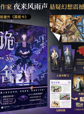 诡舍3梦境深处【赠海报+时报+卡牌+拍立得+拼图碎片】夜来风雨声悬疑幻想震撼之作番茄年度小说榜top6侦探推理小说诡舍2真假世界