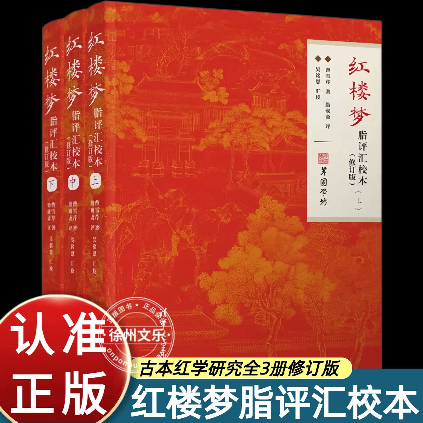 红楼梦脂评汇校本修订版全3册曹雪芹著吴铭恩汇校汇集脂砚斋等早期脂评版本整合多条脂批对照阅读便于研读红楼梦古本红学研究参考