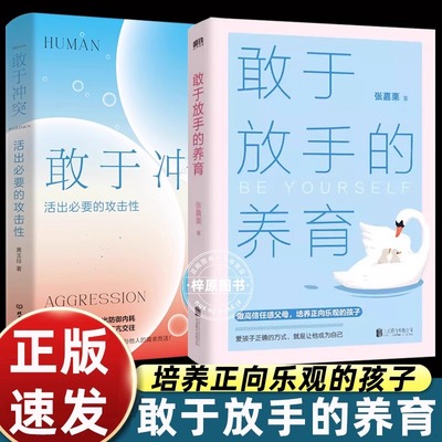 敢于放手的养育 敢于冲突 爱孩子正确的方式 就是让他成为自己 心理咨询师/家庭教育指导师/高级婚姻情感 张嘉栗全新作品 大冰推荐