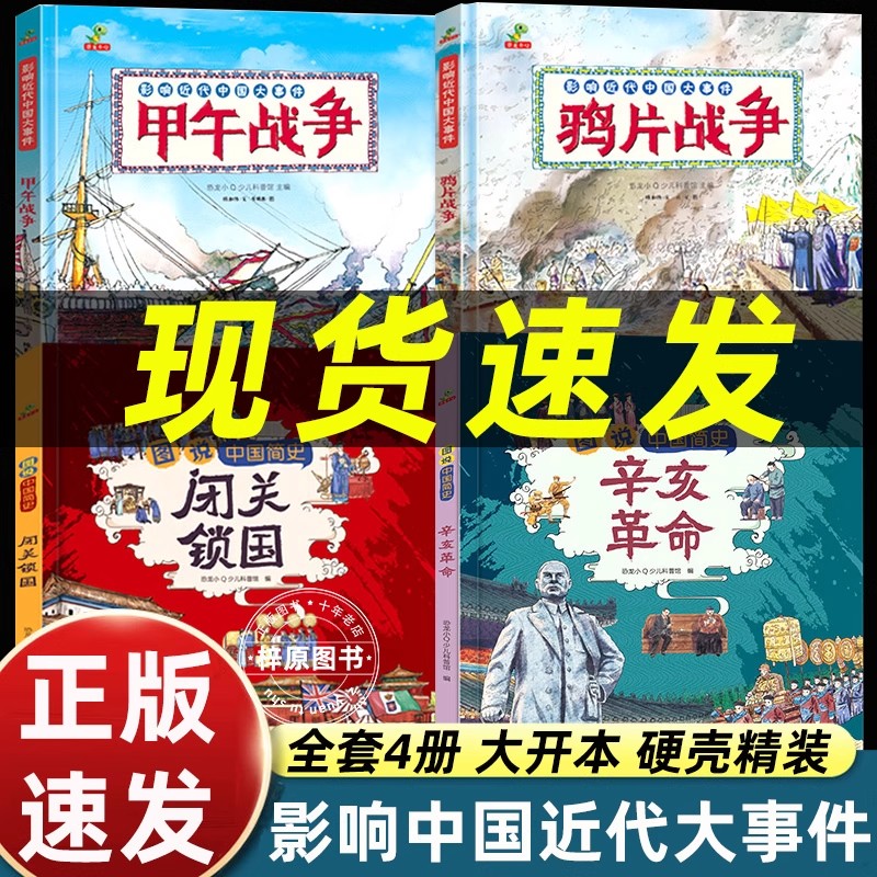 【精装硬壳】图说中国近代史小学生版中国简史辛亥革命+闭关锁国+鸦片战争+甲午战争绘本故事书儿童历史漫画书中国历史书籍