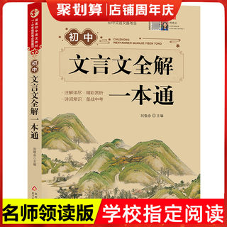 初中文言文全解一本通完全解读课内外译注与赏析阅读与训练全解全练2021新版注释读本翻译初中生初一二三必背文言文七八九年级古诗