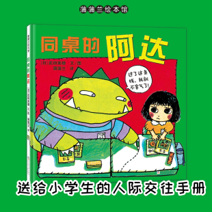 勇于表达 小学生人际交往 校园生活 同桌 交友 5岁以上 处理同学矛盾 武田美穗 阿达——精装