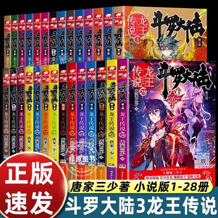 【1-28册任选】斗罗大陆3龙王传说小说全套 斗罗大陆第三部 唐家三少/著 斗罗大陆书籍正版 玄幻小说畅销书排行榜