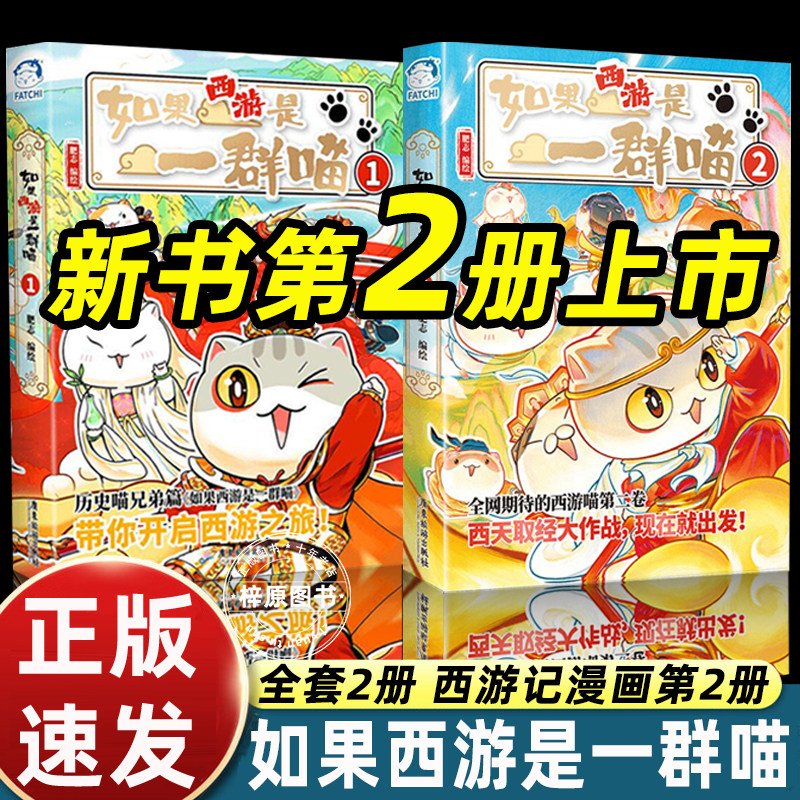 全套2册如果西游记是一群喵2第二册历史兄弟篇超人气知识萌漫系列肥志漫画书幽默搞笑小学生三四六年级课外书必读老师推荐阅读书