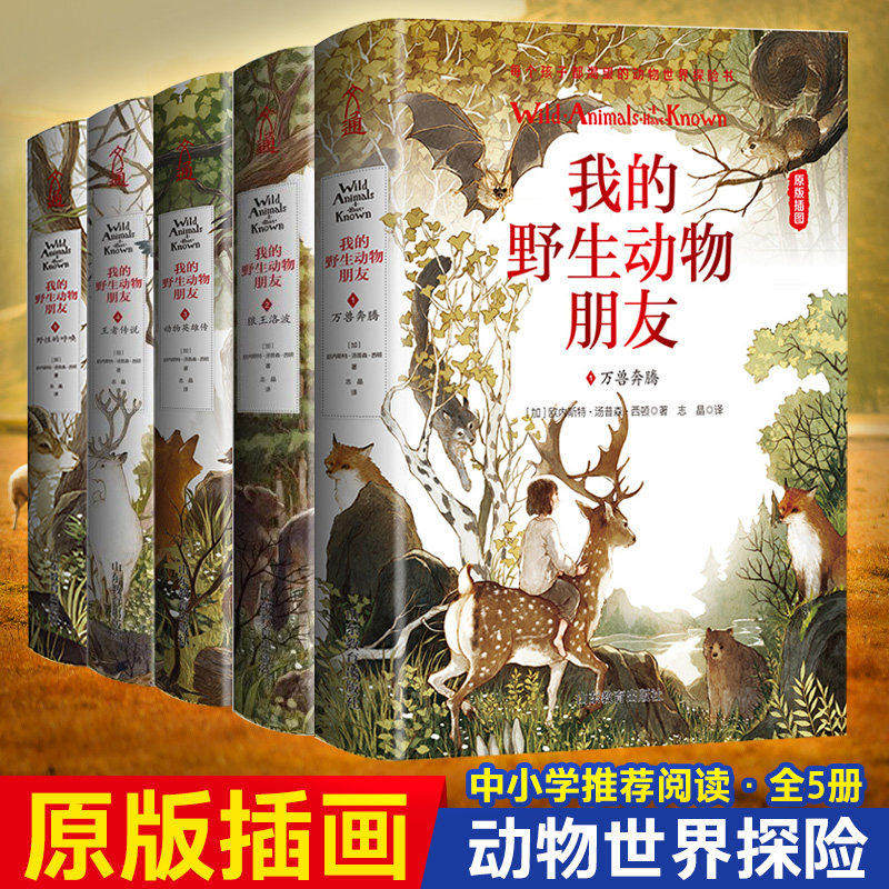 我的野生动物朋友全套5册欧美通识启蒙读本完整版人与自然科学科普8-10-12周岁二三四年级小学生课外阅读儿童读物,书籍/杂志/报纸,小学教辅,淘宝优惠券,粉丝福利购,淘宝优惠卷