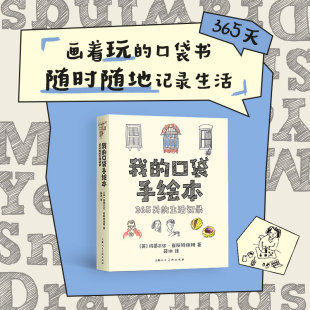 口袋手绘本 解压正念四季 365天 小猪佩奇编剧团队成员编写 生活绘画题材插画涂鸦创意手账本艺术手绘速写手账书籍 生活记录 我