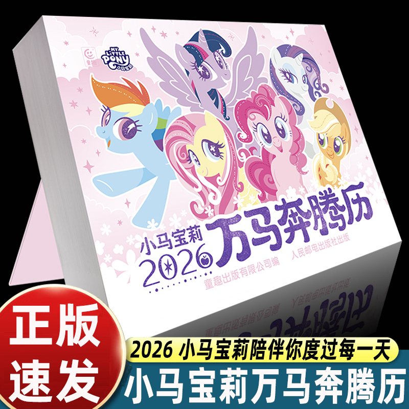 礼盒装2026小马宝莉万马奔腾历马年日历陪伴你度过每一天培养快乐自信闪耀孩子为生活带来仪式感传统节气聊天记录动画名场面大曝光