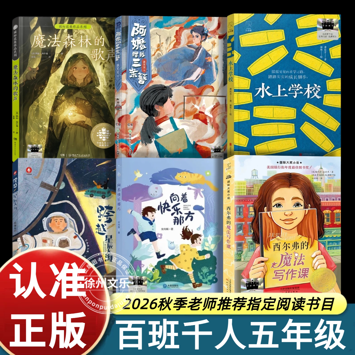 2026秋季百班千人五年级阅读课外书西尔弗的魔法写作课水上学校魔法森林的歌声向着快乐那方阿嬷赠我三条簪跨越星辰大海小学生阅读