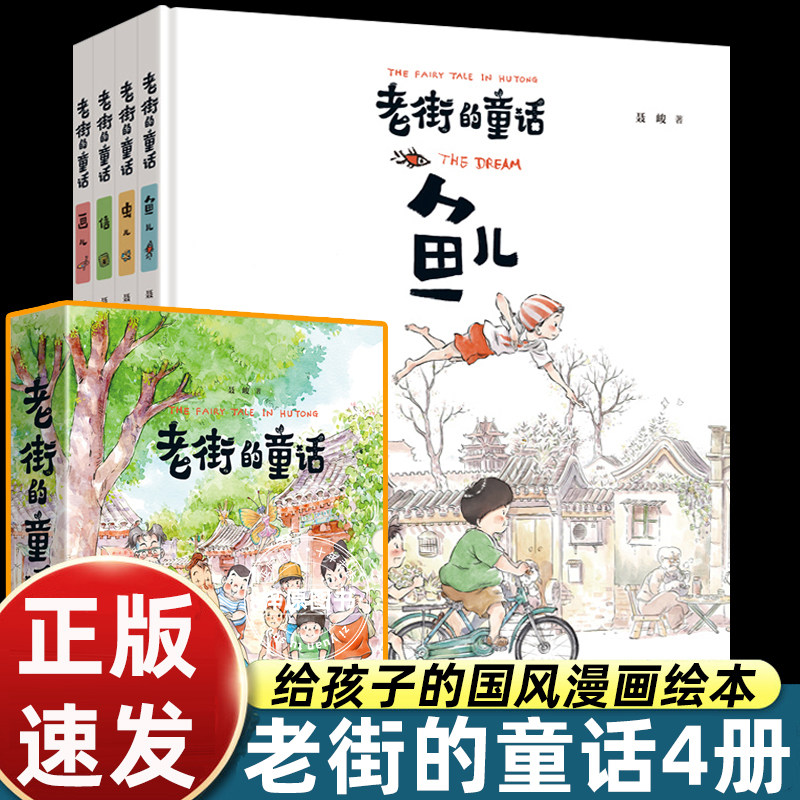 老街的童话儿童绘本 鱼儿 虫儿信画儿 6-12岁少儿儿童启蒙认知梦想亲情成长漫画家聂峻给孩子的国风漫画绘本系列