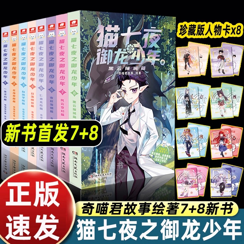 奇喵君猫七夜之御龙少年实体书1-7-8册风云变幻篇黑云摧城猫白雪仁者无敌篇夜尽雪明一生之约北海荒原全彩契约师奇幻冒险小说畅销
