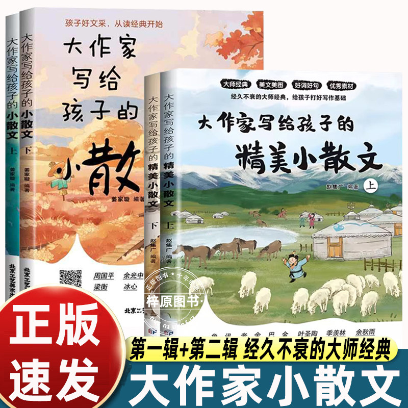 4册大作家写给孩子的小散文第一+二辑小学三四五六年级课外书必读易学精美句子朱自清萧红冯骥才鲁迅巴金季羡林冰心叶圣陶张雪峰,书籍/杂志/报纸,儿童文学,淘宝优惠券,粉丝福利购,淘宝优惠卷