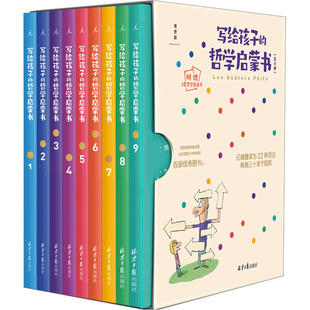 写给孩子 哲学智慧启蒙正确自我认知绘本图画故事书籍我自由幸福生活情感是什么解答 哲学启蒙书全9册认识自己我和世界写给孩子