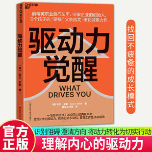 【湛庐图书】 驱动力觉醒 凯文·米勒 著 一场影响全球7000万人的内在革命 激活7大内核动力 启动心流永动机 重塑工作生活能量场