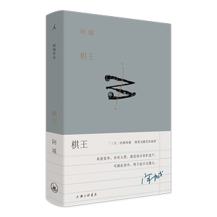 棋王 树王孩子王 阿城作品典藏2019新版 阿城先生“三王”小说经典 常识与通识闲话闲说作者阿城先生白话小说经典 陆智昌中国文学