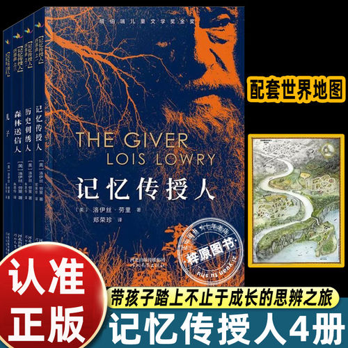 记忆传授人四部曲正版全套4册纽伯瑞金奖森林送信人历史刺绣人小说青少年读物儿童文学6-12岁三四五六年级小学生课外阅书籍