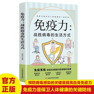 免疫力战胜病毒的生活方式 提高增强中老年女性儿童抵抗力书籍 免疫力菜谱食谱书饮食营养与健康保健书籍饮食营养食疗健康正版书籍