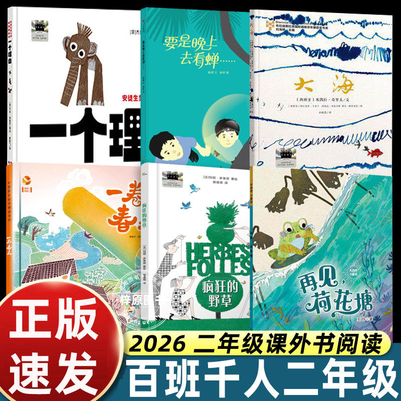 2026春季百班千人二年级一个理由疯狂的野草一卷春天大海要是晚上去看蝉再见荷花塘小学生课外阅读名师推荐2年级大阅小森开卷生花