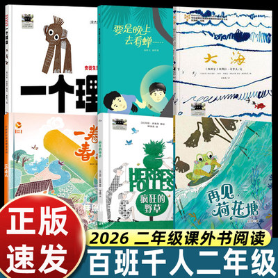 2026春季百班千人二年级一个理由疯狂的野草一卷春天大海要是晚上去看蝉再见荷花塘小学生课外阅读名师推荐2年级大阅小森开卷生花
